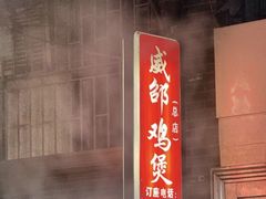 -威邵鸡煲(西华路总店)