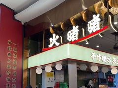 -火啫啫·粤式啫啫煲(南通首店)