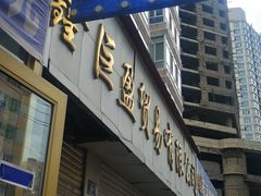 门面-北三凯奇清真食品店