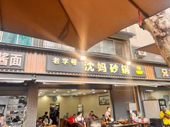 -沈妈砂锅(光华村店)