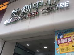 门面-海港酒家(始创中心店)
