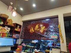 -桂花香手工面(鼓楼店)