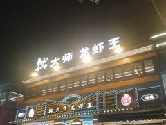 -拙大师·龙虾四季排档·夜宵至凌晨4点(九环路店)