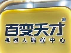 -百变天才机器人编程中心·信奥·无人机·科技特长生(金田广场店)