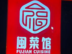 -阿伟海鲜楼·福建菜(涵江店)