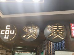 门面-湊湊火锅·茶憩(新中关购物中心店)