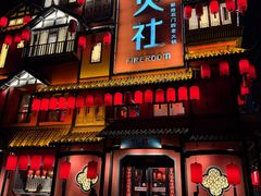 -火社火锅(裕华万达店)