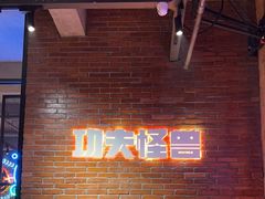 -功夫怪兽·烧烤(西工小街店)