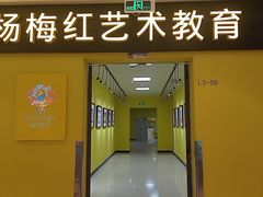-杨梅红艺术教育(红树湾教学中心)