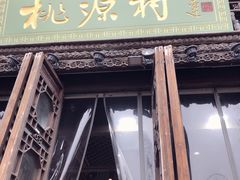 -桃源村(老门东店)
