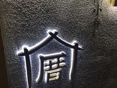 -厝内小眷村(天河南一路店)