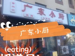 门面-常兴记广东小厨(浦东路店)