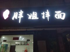门面-邓邓胖姐拌面(濉溪路店)