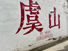 -虞山风景区
