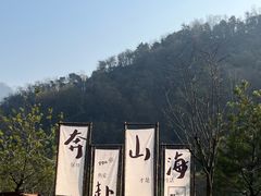 -秦岭终南山世界地质公园翠华山景区