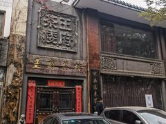 门面-王府茶楼茶宴·创意菜(大观园总店)