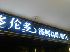 -多伦多海鲜自助餐厅(百盛购物中心三阳店)