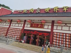 -江门古兜温泉小镇