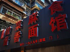 -吴三酸菜麻食酱香面馆(印花布园小区店)