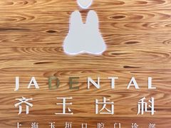 -齐玉齿科JADENTAL