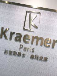 -Kraemer Paris苏豪路易士·嘉玛发廊