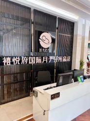 -禧悦府国际月子会所(总店)