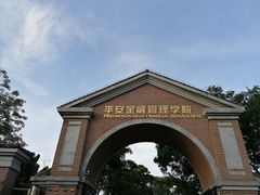 -平安（深圳）金融教育培训中心