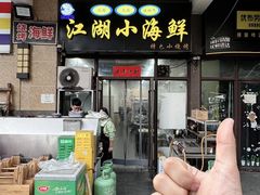 -江湖小海鲜(胡家庙店)