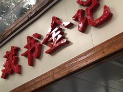 门面-藏书金记家宝羊肉馆(黄河北路店)