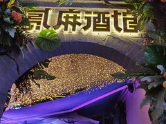 -贰麻酒馆(1912店)
