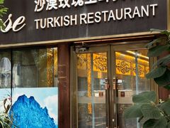 -沙漠玫瑰土耳其餐厅(神路街店)