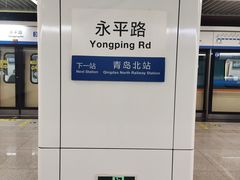 -永平路(地铁站)