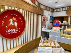 -珍糕兴(三林店)