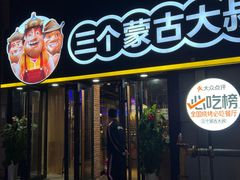 -三个蒙古大叔羊肉串(大宁店)