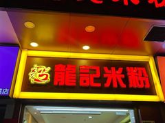 -龙记桂林米粉店(书城路店)
