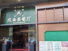 -凤来茶餐·粤菜馆(珠江新城店)