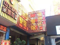 门面-老丽江餐馆(丽江华都商贸城店)