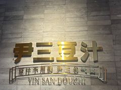 -尹三豆汁(前门旗舰店)