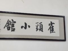 -跑三里雀头小馆(濠东路店)