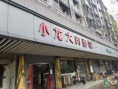 门面-小龙大肉面馆