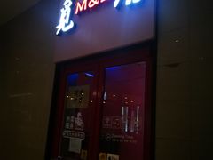 门面-觅唐MITONG(鸟巢店)