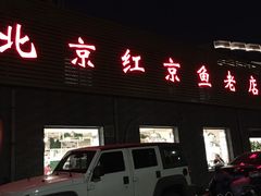 -红京鱼(西坝河店)