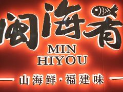 -闽海肴(北辰荟店)