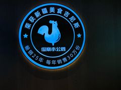 -俭寨大盘鸡·手抓肉·烧烤新疆菜(乌苏路店)