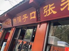 -洞子口张老二凉粉(文殊院店)