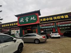 -飞尝蚝·顺德菜·鱼生(顺德总店)