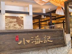-小潘记鸭血粉丝汤