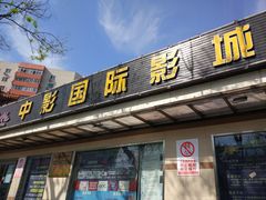 -中影国际影城(小西天CINITY店)