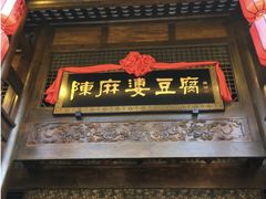 -陈麻婆豆腐总店