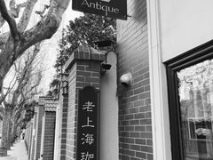 门面-古董花园(思南路42弄小区店)